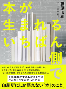 本が生まれるいちばん側で 電子書籍版
