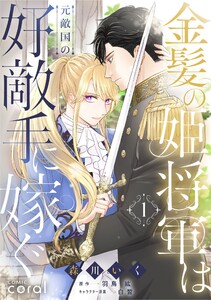 金髪の姫将軍は元敵国の好敵手に嫁ぐ