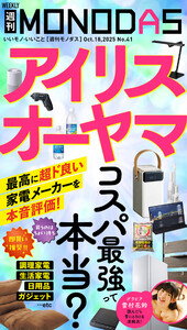 週刊MONODAS No.41 2025/10/18号 電子書籍版