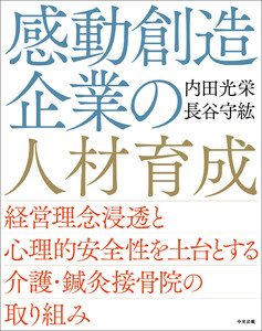 感動創造企業の人材育成 ―経営理念浸透と心理的安全性を土台とする介護・鍼灸接骨院の取り組み 電子書籍版