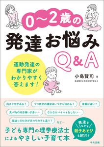 0～2歳の発達お悩みQ&A ―運動発達の専門家がわかりやすく答えます! 電子書籍版