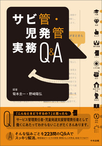 サビ管・児発管実務Q&A 電子書籍版