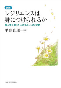 レジリエンスは身につけられるか 新版 個人差に応じた心のサポートのために 電子書籍版