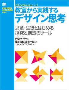 教室から実践するデザイン思考 電子書籍版