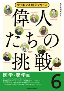 偉人たちの挑戦(6)医学・薬学編 電子書籍版