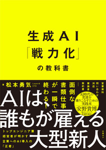 生成AI「戦力化」の教科書 電子書籍版
