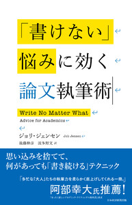 「書けない」悩みに効く論文執筆術