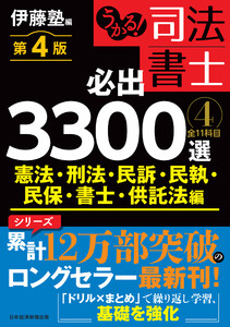 うかる! 司法書士 必出3300選/全11科目 [4] 第4版 憲法・刑法・民訴・民執・民保・書士・供託法編 電子書籍版