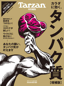 Tarzan特別編集 カラダに効く、タンパク質 増補版