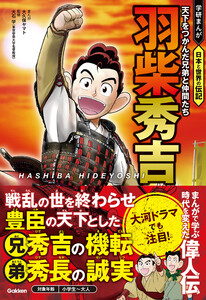 羽柴秀吉 天下をつかんだ兄弟と仲間たち 電子書籍版