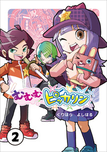 むむむピッカリン 第2巻 電子書籍版