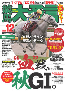 競馬大予言 2025年12月号(25年秋GI佳境号)