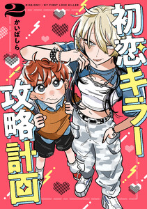 初恋キラー攻略計画 (2)