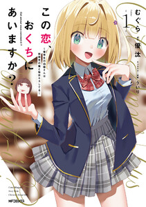 この恋、おくちにあいますか? ～優等生の白姫さんは問題児の俺と毎日キスしてる～ 1