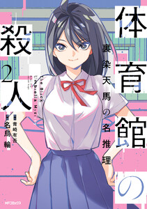 体育館の殺人 2 裏染天馬の名推理