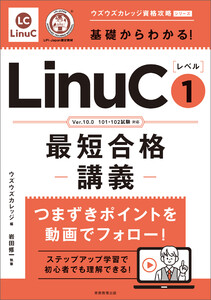 基礎からわかる!LinuCレベル1最短合格講義[Ver.10.0 101・102試験対応]