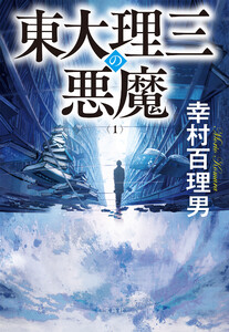 東大理三の悪魔(1)