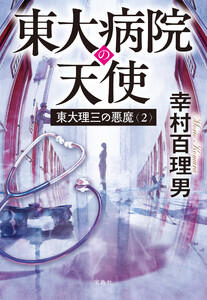 東大理三の悪魔(2) 東大病院の天使 電子書籍版