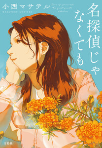 名探偵じゃなくても