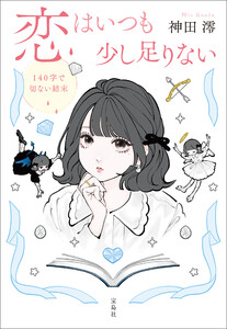 恋はいつも少し足りない 140字で切ない結末