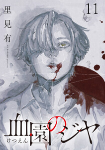 血園のジヤ WEBコミックガンマ連載版 第11話