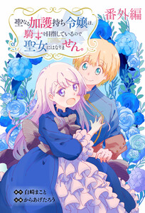 聖なる加護持ち令嬢は、騎士を目指しているので聖女にはなりません。 WEBコミックガンマぷらす連載版 番外編