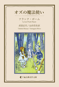 オズの魔法使い