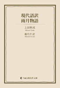 現代語訳 雨月物語