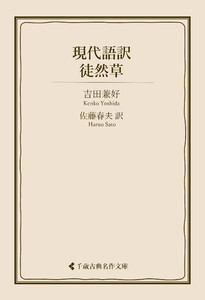 現代語訳 徒然草