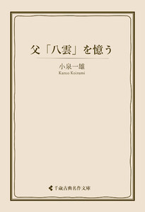 父「八雲」を憶う