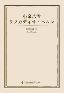 小泉八雲 ラフカディオ・ヘルン