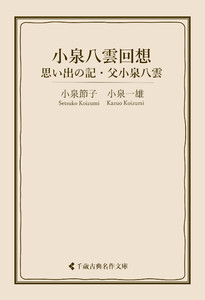 小泉八雲回想 思い出の記・父「八雲」を憶う