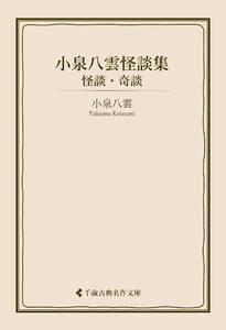 小泉八雲怪談集 怪談・奇談