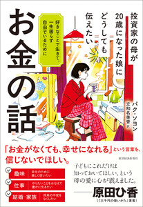 投資家の母が20歳になった娘にどうしても伝えたいお金の話―好きなことで生きて、一生困らず自由でいるために
