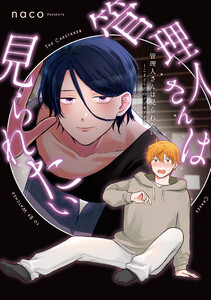 管理人さんは見られたい -こまどり荘のノゾキアナ-