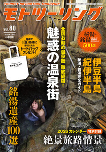 モトツーリング2026年1月号 電子書籍版