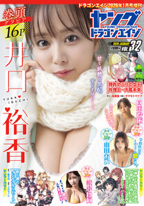 【電子版】ドラゴンエイジ2026年1月号増刊 ヤングドラゴンエイジ VOL.32