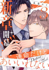 運命だけどあいいれない3 (1)