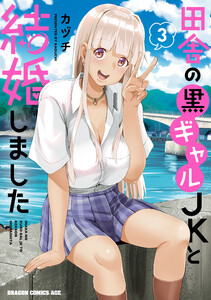 田舎の黒ギャルJKと結婚しました 3 電子書籍版