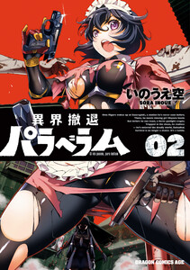 異界撤退パラベラム 02