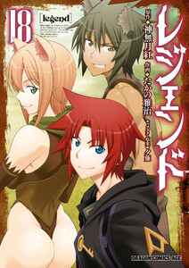 レジェンド(18) 電子書籍版