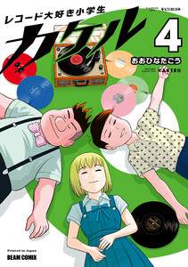 レコード大好き小学生カケル 4