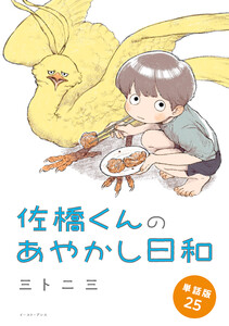 佐橋くんのあやかし日和 単話版25