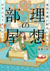 悪役令嬢に転生したら理想の部屋が手に入りました! 2【電子特典付き】