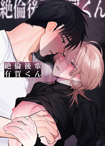 絶倫後輩有賀くん