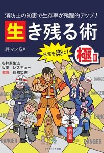 消防士の知恵で生存率が飛躍的アップ! 生き残る術III