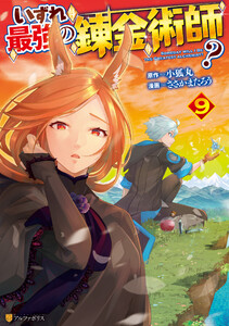 いずれ最強の錬金術師?9