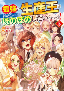 最強の生産王は何がなんでもほのぼのしたいっっっ!5