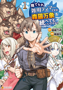 捨てられ雑用テイマーですが、森羅万象を統べてもいいですか?1