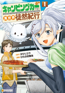 キャンピングカーで往く異世界徒然紀行1